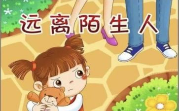 防拐心得体会7篇