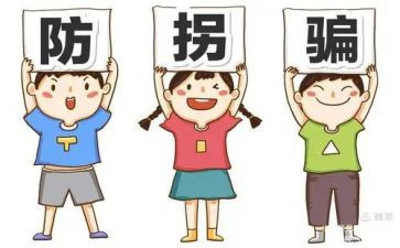 防拐卖心得体会8篇