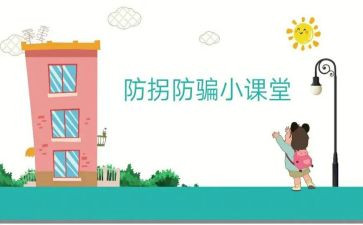 防拐防骗的教案6篇