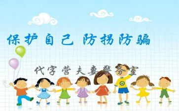 防拐骗安全教育教案教案6篇