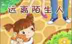防拐骗安全教育教案7篇