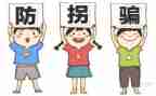 小小班防拐骗安全教案5篇