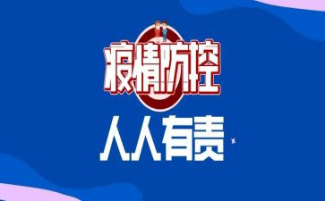 党疫情防控心得体会最新5篇