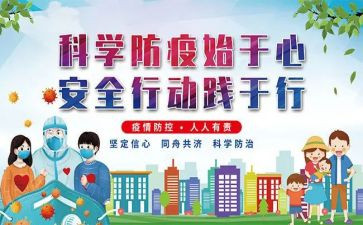 防控疫情的教案优质5篇