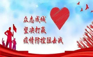 新冠疫情的防控心得通用5篇
