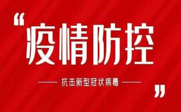 疫情防控教育类心得体会5篇