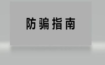 防骗活动总结7篇