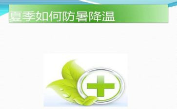 防暑降温工作计划7篇