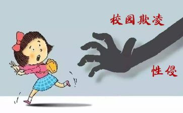 防性侵教育心得体会7篇