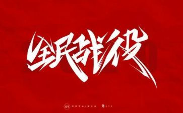 防疫好作文7篇