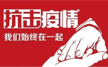 防疫情的调查报告8篇
