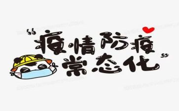 防疫大学习心得体会5篇