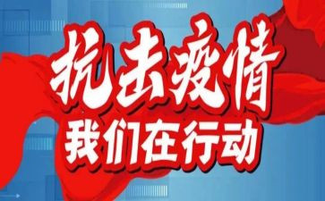 防疫情的作文优秀8篇