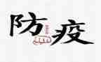 防疫情教师心得体会5篇