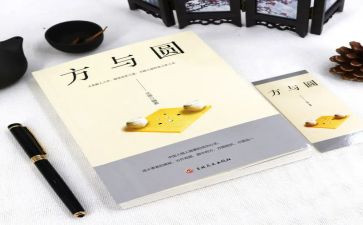 方与圆读书心得体会模板8篇