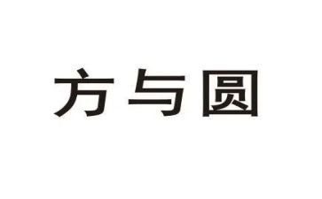 方与圆读书心得体会最新7篇