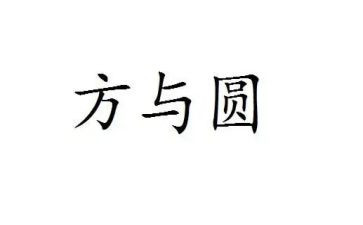 教师读方与圆读书心得体会6篇