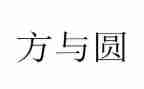 教师读方与圆读书心得体会通用8篇