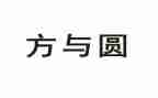 方与圆读后感精选5篇