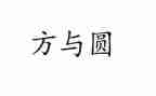 教师读方与圆读书心得体会优秀5篇