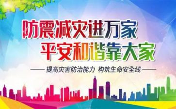 防灾主题班会教案6篇