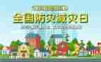 防灾主题班会教案推荐5篇