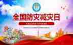 防灾主题班会教案最新7篇