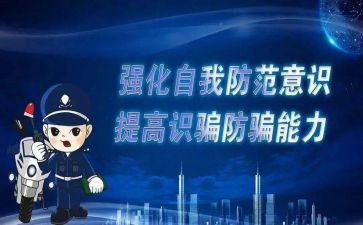 谨防诈骗的心得体会5篇