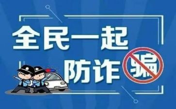 反诈骗,防诈骗心得体会最新7篇