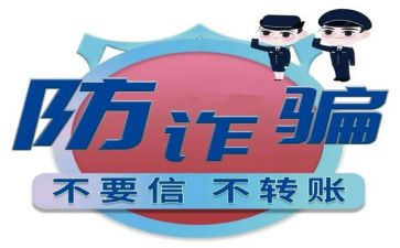 小学防诈骗的心得体会优秀5篇