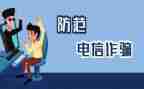 预防诈骗的活动总结6篇