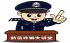 防诈骗防诈骗心得体会500字5篇