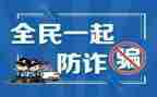 防诈骗600心得体会8篇