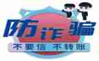 防诈骗的演讲稿参考5篇