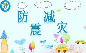 幼儿园防震演练安全总结6篇