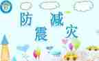 幼儿园防震演练安全总结6篇