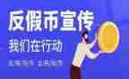 2024年反假宣传总结8篇