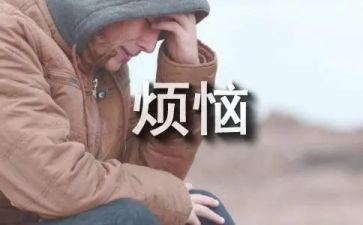 烦恼的事作文500字优秀5篇