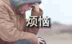 我的烦恼有关的作文7篇
