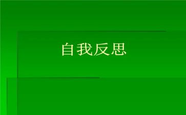 工作总结与反省工作总结8篇