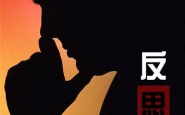 反思式心得体会通用8篇
