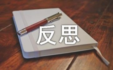 双教案反思参考6篇