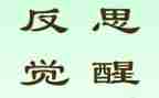 懂反思作文最新8篇