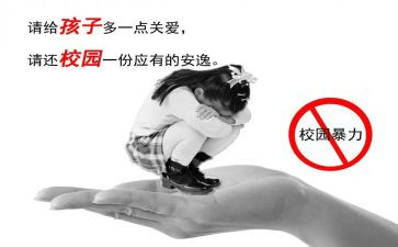 反校园欺凌心得体会参考6篇