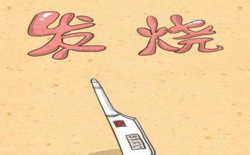 我发烧了作文5篇