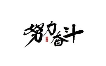 为中考奋斗的演讲稿7篇