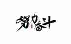 有关奋斗的作文7篇
