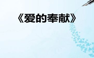奉献感悟小心得5篇