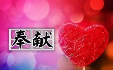 奉献爱心的演讲稿优秀7篇