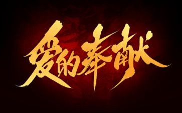 为企业奉献的演讲稿8篇